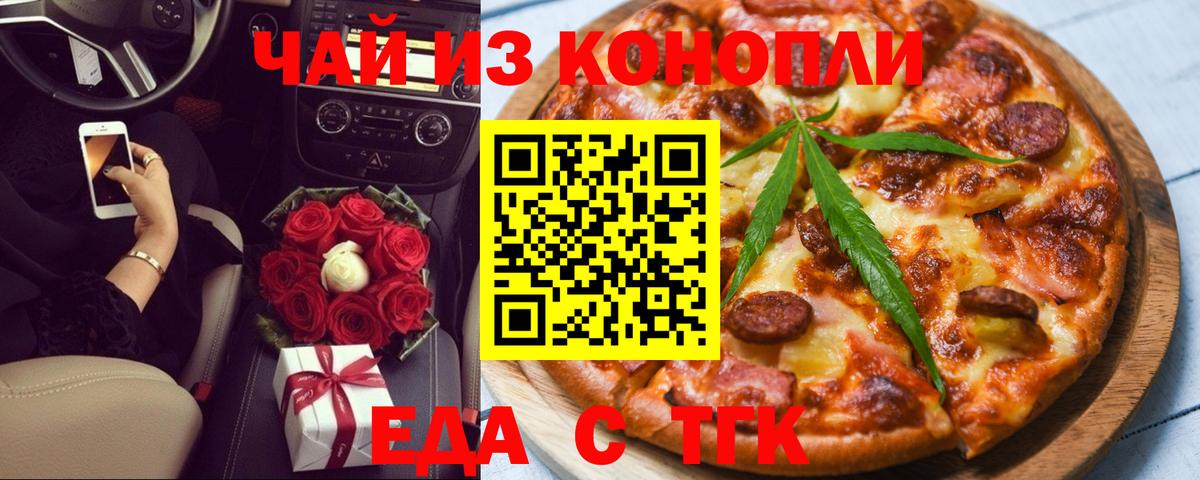Еда ТГК марихуана  Вход с VPN  Северобайкальск 