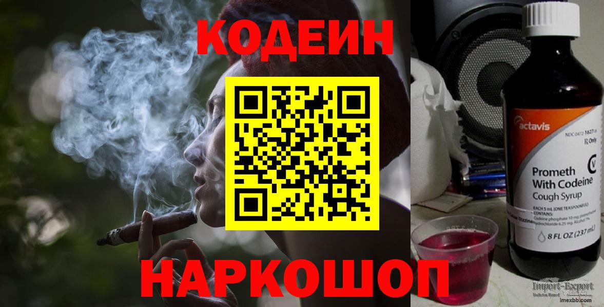 Codein напиток Lean (лин) Северобайкальск
